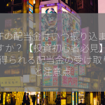 ETFの配当金はいつ振り込まれますか？【投資初心者必見】ETFで得られる配当金の受け取り方と注意点