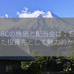 HSBCの株価と配当金は：安定した投資先として魅力的か？