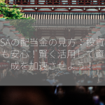 NISAの配当金の見方：投資初心者も安心！賢く活用して資産形成を加速させよう！