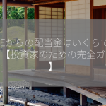 ONEからの配当金はいくらですか？【投資家のための完全ガイド】