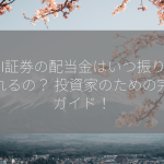 SBI証券の配当金はいつ振り込まれるの？ 投資家のための完全ガイド！