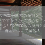 S&P500米国株の配当金はいくらですか？ 投資初心者さんも安心！S&P500への投資と配当金について解説！