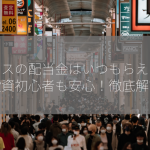 セレスの配当金はいつもらえる？投資初心者も安心！徹底解説