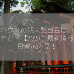 大和ハウスの期末配当金はいくらですか？【2024年最新情報】投資家必見！