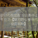 山口銀行の株価配当金優待はいくらですか？【魅力的な優待内容と投資戦略】