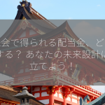 持株会で得られる配当金、どう活用する？ あなたの未来設計に役立てよう！