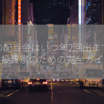 株の配当金はいつ年2回出ますか？投資家のための完全ガイド