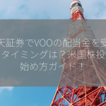 楽天証券でVOOの配当金を受け取るタイミングは？米国株投資の始め方ガイド！